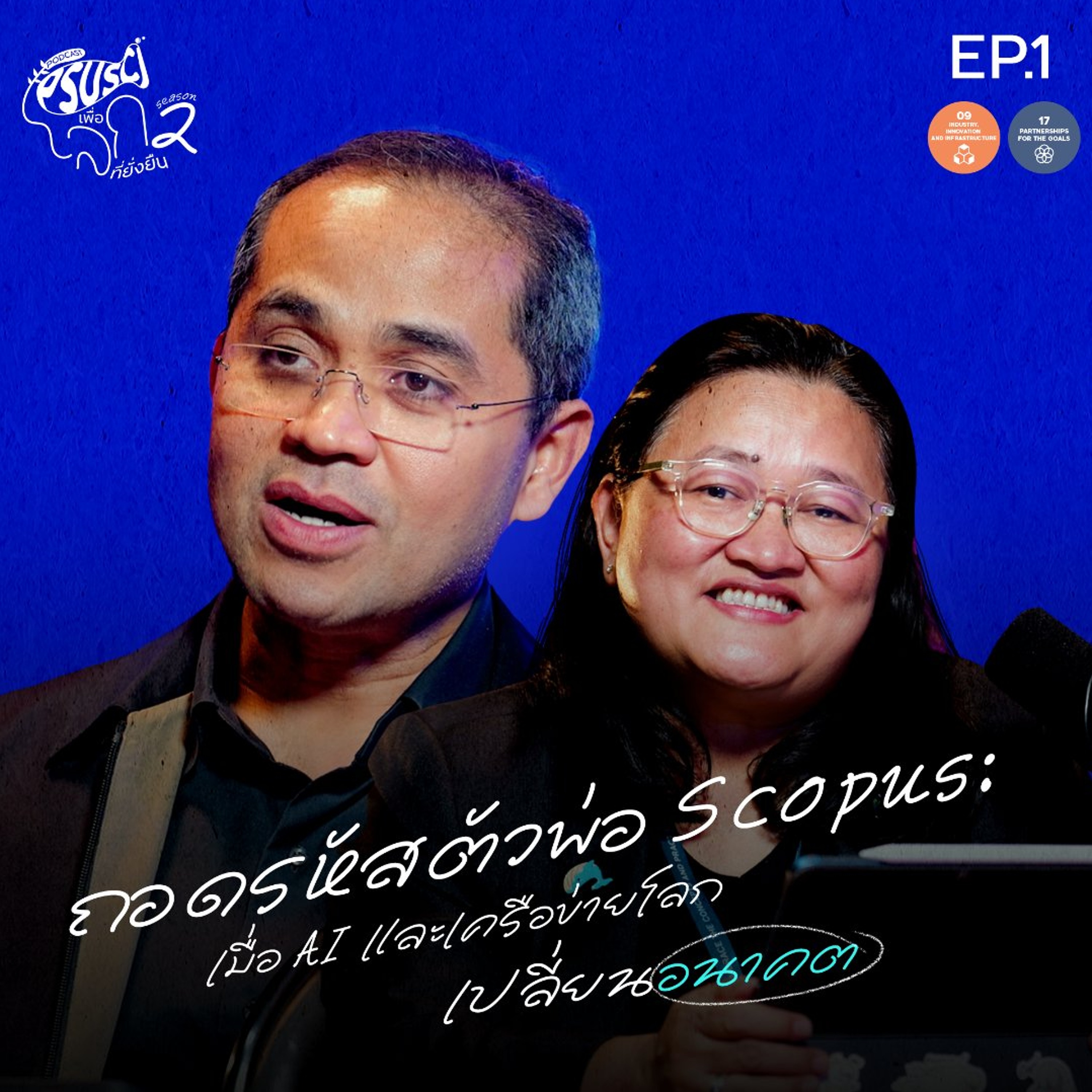 PSUSci เพื่อโลกที่ยั่งยืน  Season2 EP.1 ถอดรหัสตัวพ่อ Scopus: เมื่อ AI และเครือข่ายโลกเปลี่ยนอนาคต