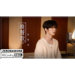 '晩餐歌' tuki. Covered by ZEROBASEONE (제로베이스원) HAN YUJIN