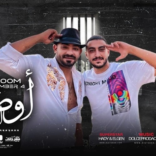 كليب مهرجان اوضه 4 ( لقمو خراطيش ) مصطفى الجن و هادى الصغير - توزيع دولسى 2021