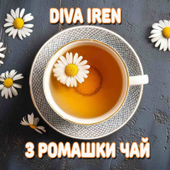 З Ромашки Чай