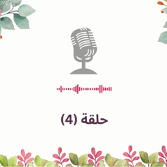 حلقة (4) ماذا يعني العناد بالنسبة لي؟