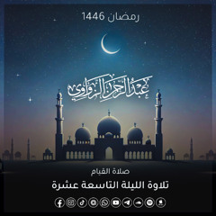 سورتي الكهف ومريم كاملتين 🤍 الليلة التاسعة عشرة رمضان 1446هـ✨