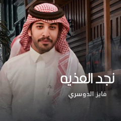 نجد العذيه