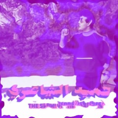 Oyoun Houriyat (Chopped & Screwed Remix)