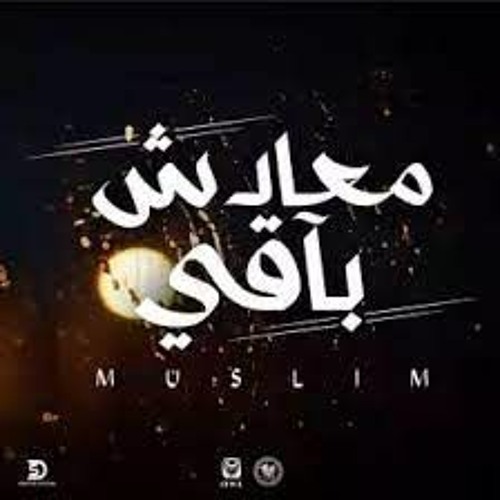 Ma3adsh Ba2y - Muslim  | مسلم _ معادش باقي