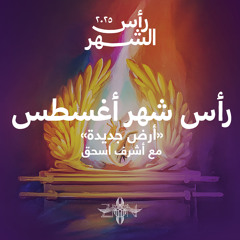 رأس شهر أغسطس ٢٠٢٥ مع أشرف أسحق - أرض جديدة