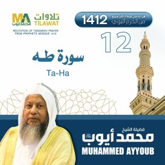 سورة طه من تراويح المسجد النبوي 1412 - الشيخ محمد أيوب