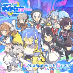 Epilogue with Stella ~ホシとみたエピローグ~【#CosmicRadio2025】
