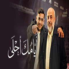 رمضان أيامك أحلى - Ramadan Ayyaamuka Ahlaa