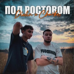 Под Ростовом