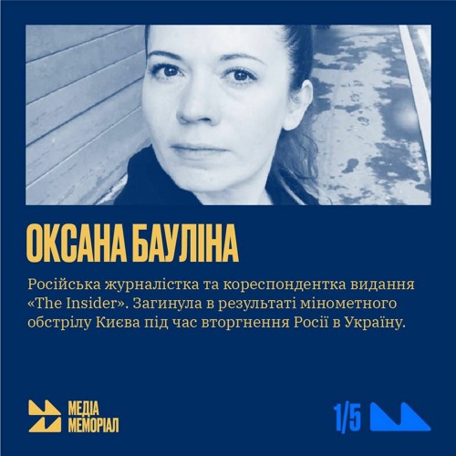 Оксана Бауліна - МЕДІА МЕМОРІАЛ