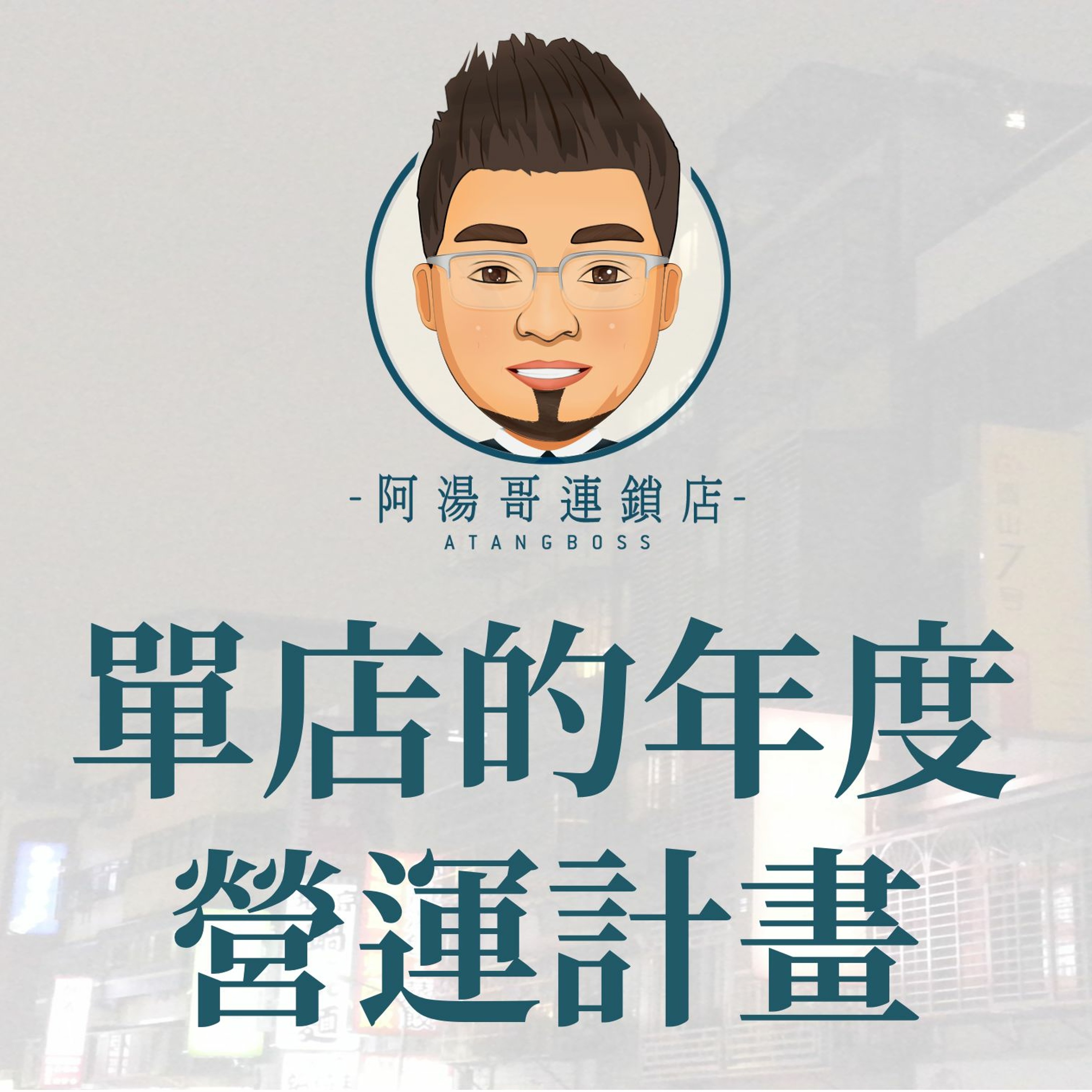 【商店經營年度計畫】11單店的年度營運計畫 episode artwork