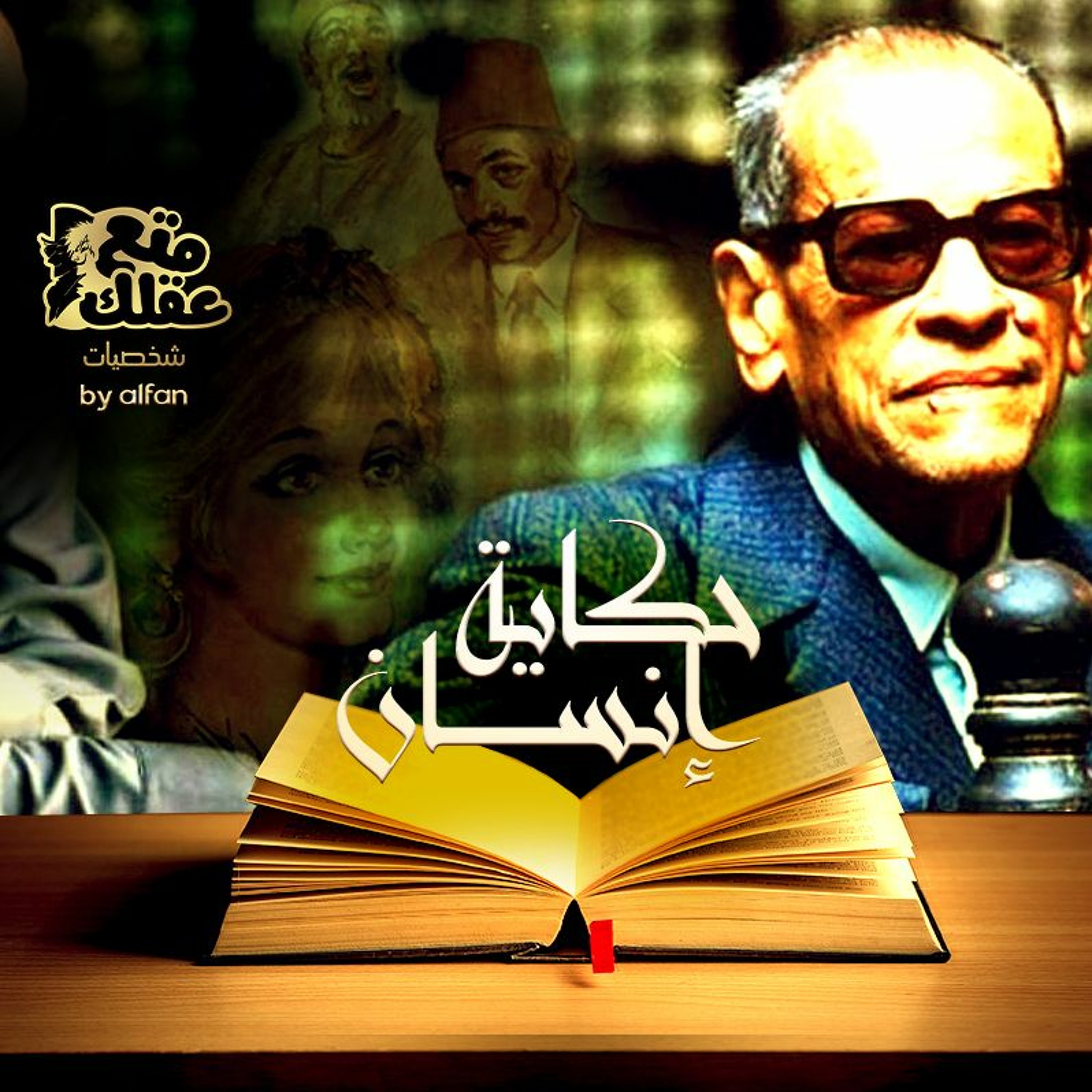 نجيب محفوظ - عملاق الادب العربي