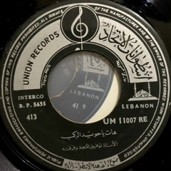 المنجد - هات يا حويد الركب