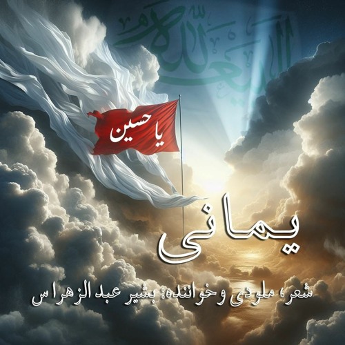 یمانی - بشیر عبدالزهرا.mp3