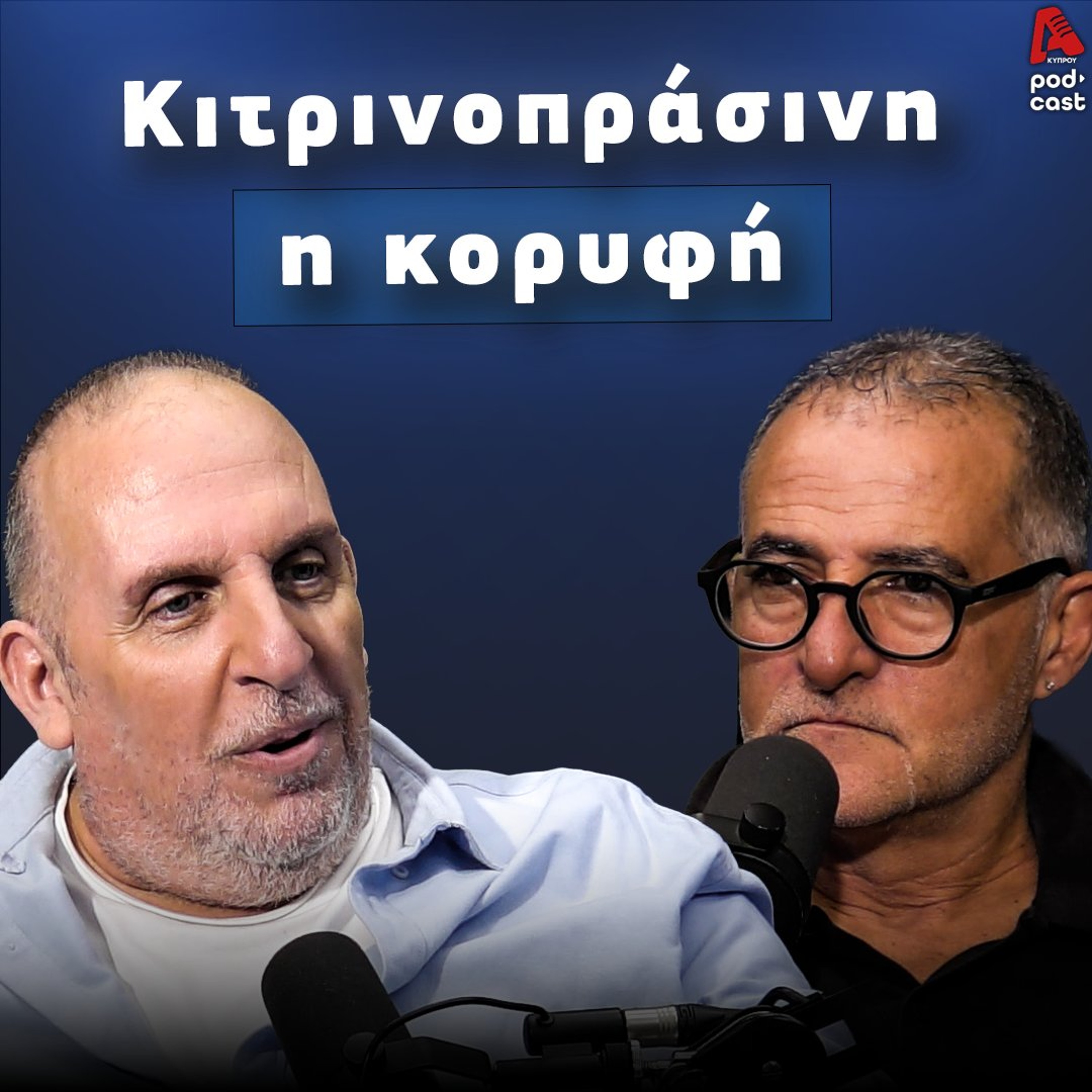 Βάσσος και Μάλε | Football Room EP. 83