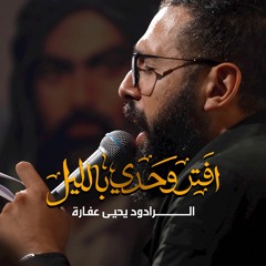 افتَر وحدي بالليل
