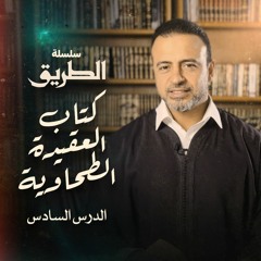 الدرس السادس - شرح كتاب العقيدة الطحاوية - مصطفى حسني