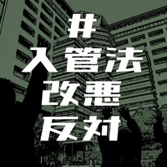 #入管法改悪反対 #SayNoToTheDeteriorationOfImmigrationLaw