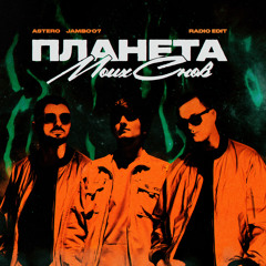 Планета моих снов (Radio Edit)