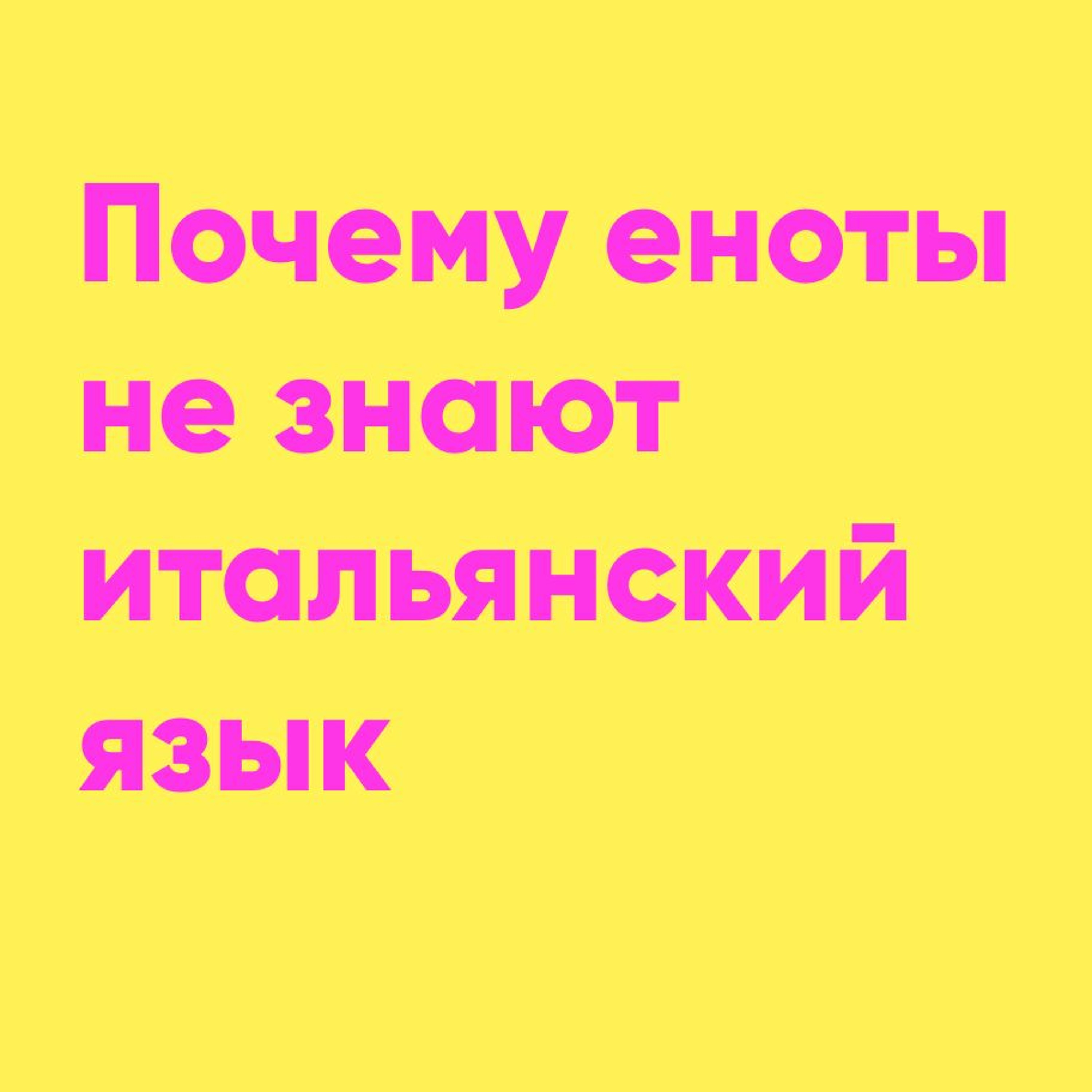 Почему еноты не знают итальянский язык? | Папа и Герман