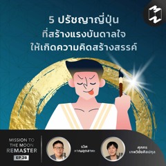 5 ปรัชญาญี่ปุ่น ที่ช่วยสร้างแรงบันดาลใจในการคิด สร้างสรรค์ของคุณ | MM Remaster EP.28