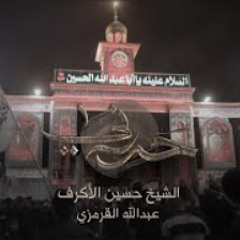حررني | الشيخ حسين الأكرف