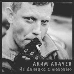 Из Донецка с любовью