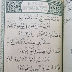 خَدَمْتُهُ بِمَدِيح 🤍 | الفَصلُ التَّاسِع مِنَ البُردَة