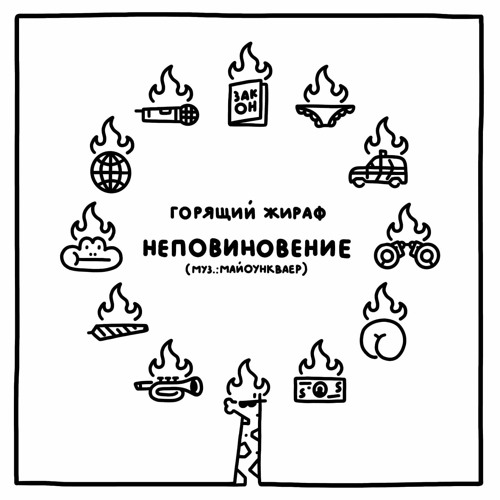 Горящий Жираф = Неповиновение (prod. myownchoir)