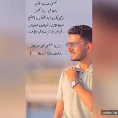 في عز الالم بنلاقي الامل 🙂  -  مازن فيطر