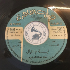 نجاة الصغيرة - (طقطوقة) ليلة من الليالي ... عام ١٩٧٠م