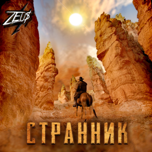 Zeu$ - Странник