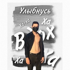 Вдох - Улыбнусь