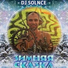 Dj Solnce @ Winter Skazka 2018 (Old School Goa Psy Trance Mix)