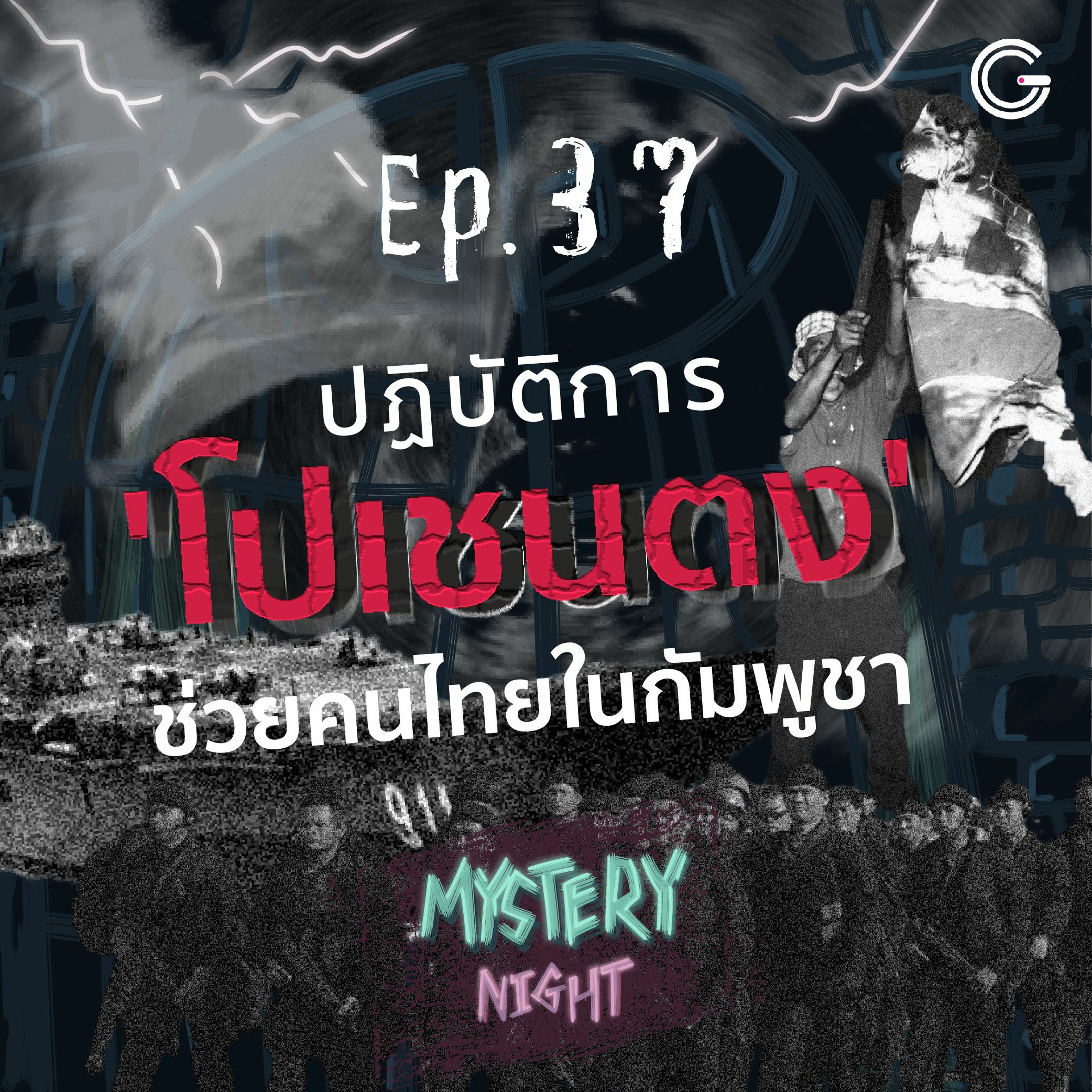 MysteryNight EP37 : ปฏิบัติการ 'โปเชนตง' ช่วยคนไทยในกัมพูชา