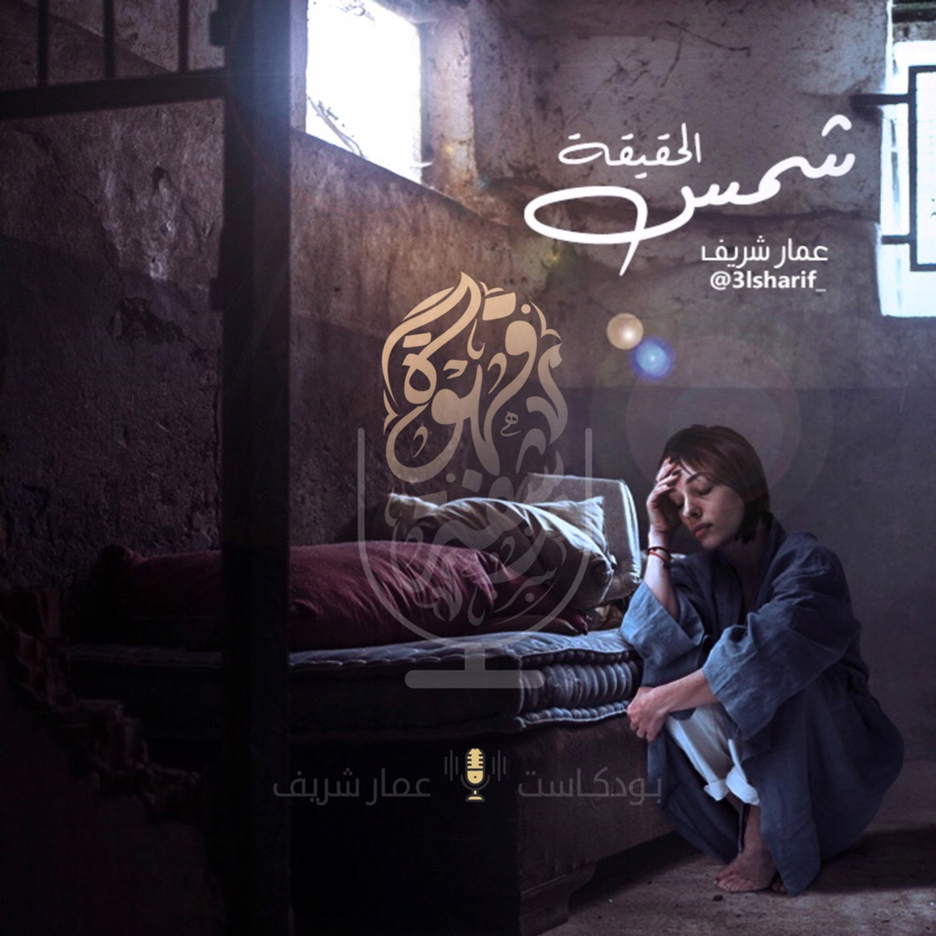 شمس الحقيقة episode artwork