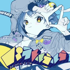 パラレルラルラ