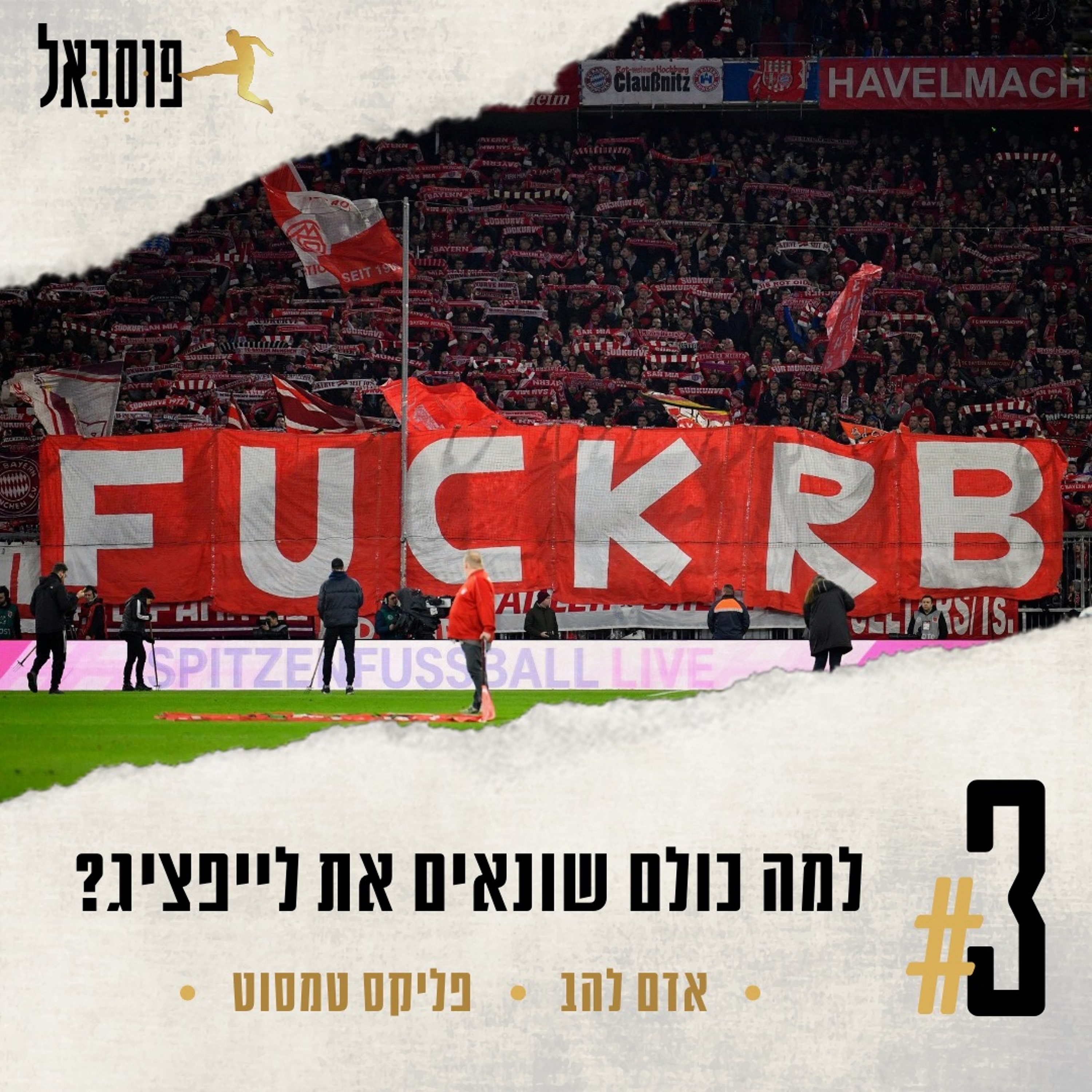#3 | למה לייפציג כל כך שנואה בגרמניה? (50 +1 ומה שמסביב) episode artwork