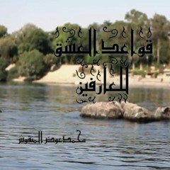 قواعد العشق للعارفين - الحلقة 04 | محمد عوض المنقوش
