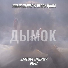 Ицык Цыпер & Игорь Цыба - Дымок (Anton Oripov Remix)