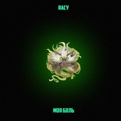 Racy - Моя Боль