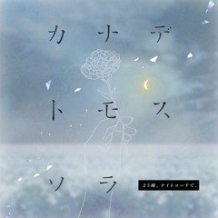 【UTAUカバー】カナデトモスソラ / Kanade Tomosu Sora【狽音ウルシ / Baion Urushi】