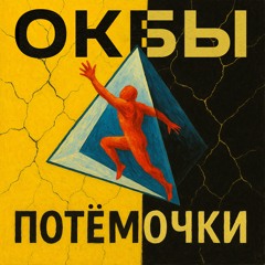 Потёмочки