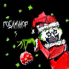 Гоблинкор - 5