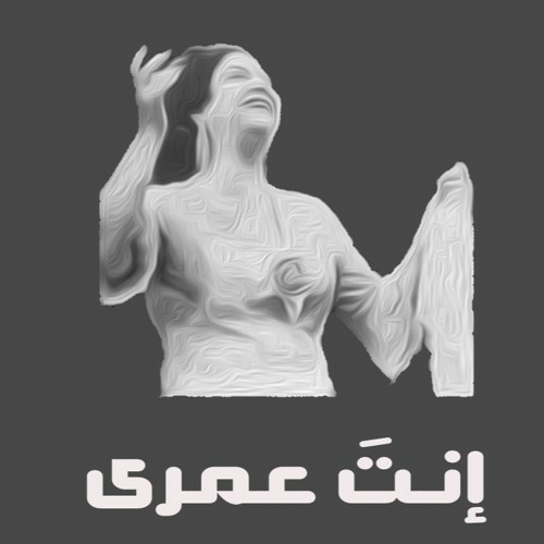 2022 أم كلثوم - إنتَ عمرى (Abou El-Regal Remix) Om Kalthoum Enta 3omry