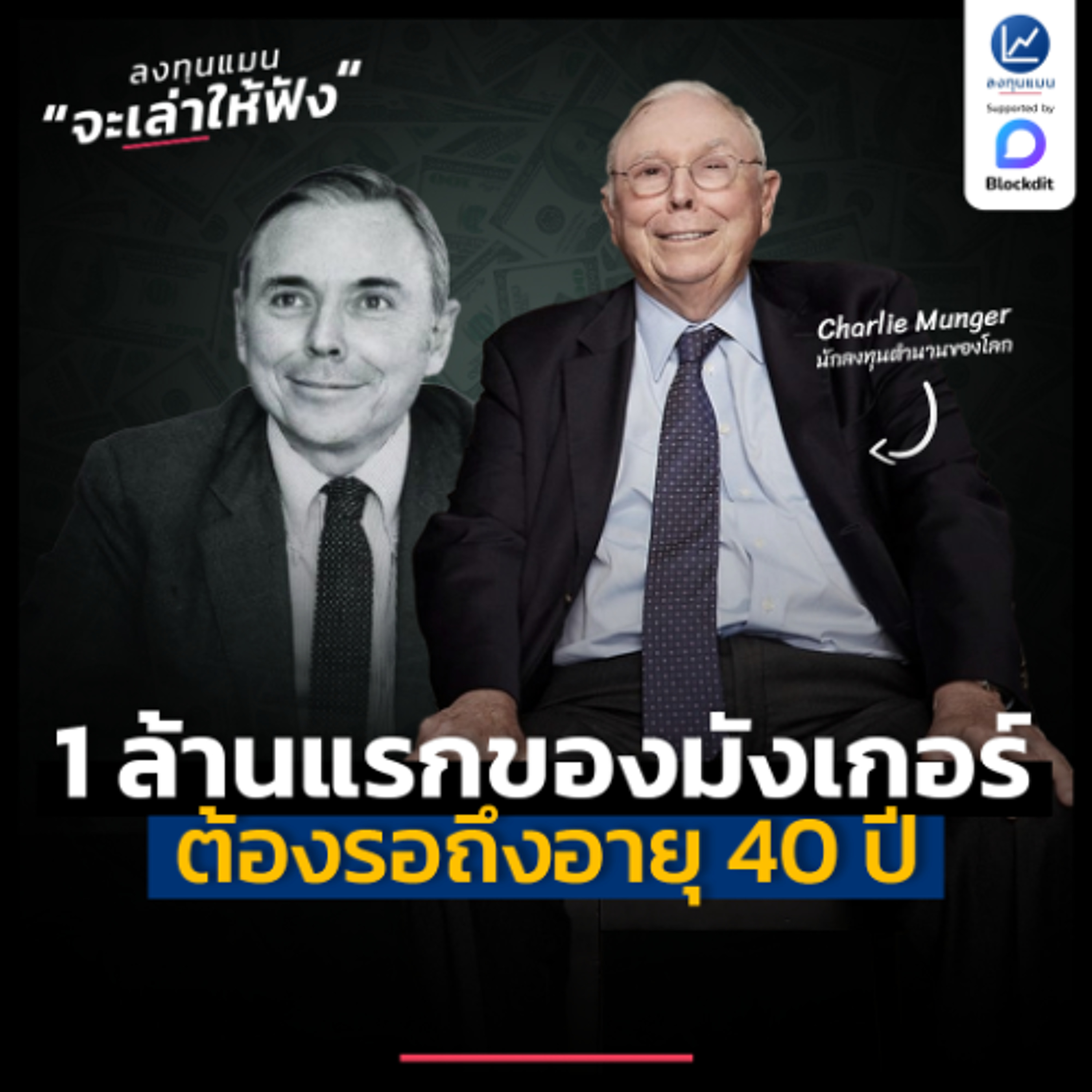 1 ล้านเหรียญแรก ของมังเกอร์ นักลงทุนตำนานของโลก ต้องรอถึงวัย 40 ปี | ลงทุนแทนจะเล่าให้ฟัง