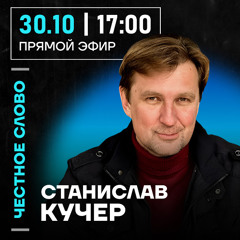 Честное слово со Станиславом Кучером