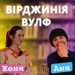 Вірджинія Вулф «Своя кімната»: Коханка, Тиран-Батько та до чого тут 500 фунтів?