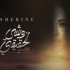شيرين - وشي الحقيقي | Sherine - Weshy El Ha2i2i